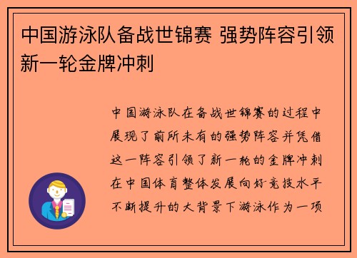 中国游泳队备战世锦赛 强势阵容引领新一轮金牌冲刺