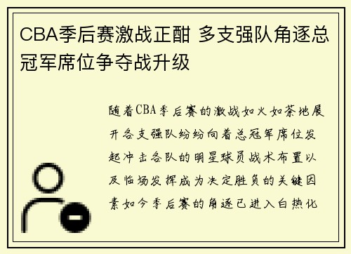 CBA季后赛激战正酣 多支强队角逐总冠军席位争夺战升级