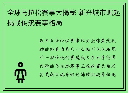 全球马拉松赛事大揭秘 新兴城市崛起挑战传统赛事格局