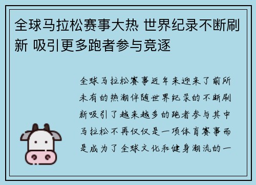 全球马拉松赛事大热 世界纪录不断刷新 吸引更多跑者参与竞逐