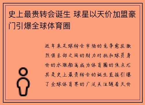 史上最贵转会诞生 球星以天价加盟豪门引爆全球体育圈