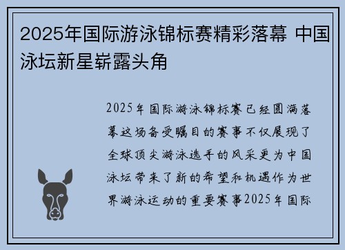 2025年国际游泳锦标赛精彩落幕 中国泳坛新星崭露头角