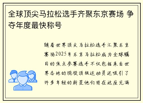 全球顶尖马拉松选手齐聚东京赛场 争夺年度最快称号
