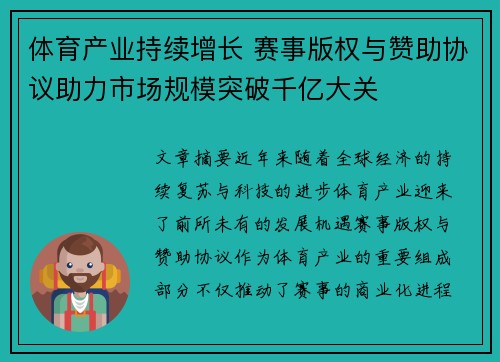 体育产业持续增长 赛事版权与赞助协议助力市场规模突破千亿大关