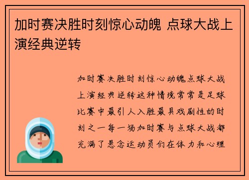 加时赛决胜时刻惊心动魄 点球大战上演经典逆转