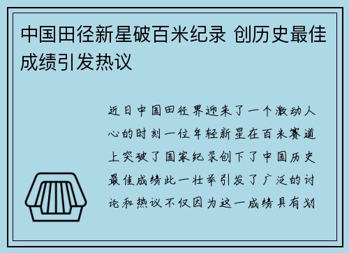中国田径新星破百米纪录 创历史最佳成绩引发热议