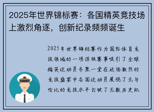 2025年世界锦标赛：各国精英竞技场上激烈角逐，创新纪录频频诞生