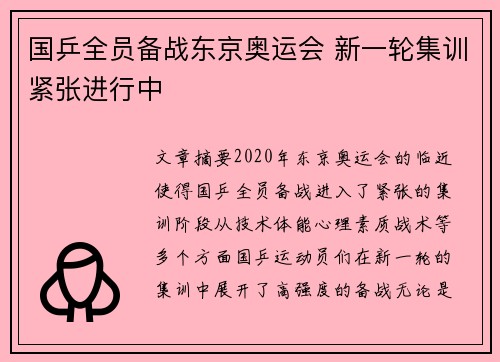国乒全员备战东京奥运会 新一轮集训紧张进行中