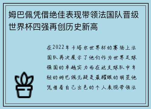 姆巴佩凭借绝佳表现带领法国队晋级世界杯四强再创历史新高