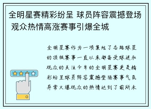 全明星赛精彩纷呈 球员阵容震撼登场 观众热情高涨赛事引爆全城