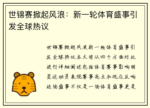 世锦赛掀起风浪：新一轮体育盛事引发全球热议
