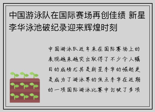 中国游泳队在国际赛场再创佳绩 新星李华泳池破纪录迎来辉煌时刻