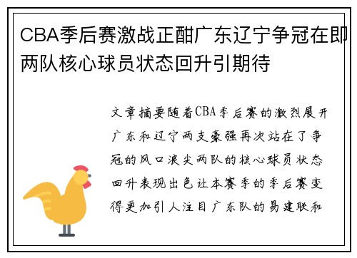 CBA季后赛激战正酣广东辽宁争冠在即两队核心球员状态回升引期待