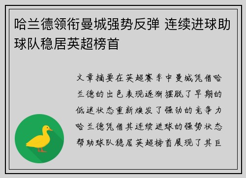 哈兰德领衔曼城强势反弹 连续进球助球队稳居英超榜首