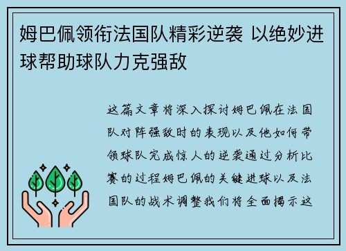 姆巴佩领衔法国队精彩逆袭 以绝妙进球帮助球队力克强敌
