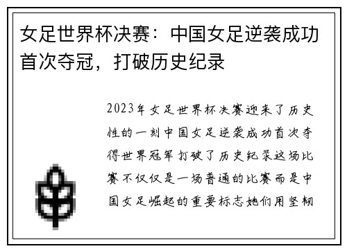 女足世界杯决赛：中国女足逆袭成功首次夺冠，打破历史纪录