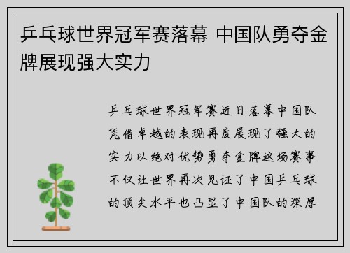 乒乓球世界冠军赛落幕 中国队勇夺金牌展现强大实力