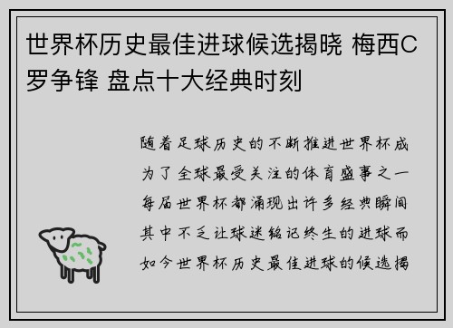 世界杯历史最佳进球候选揭晓 梅西C罗争锋 盘点十大经典时刻