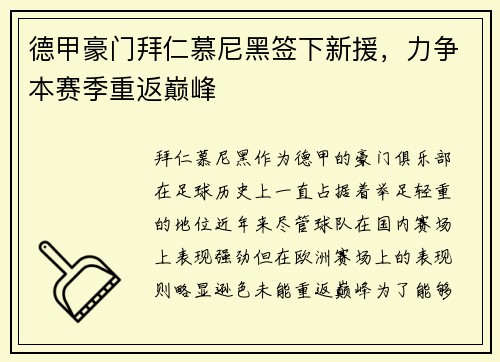 德甲豪门拜仁慕尼黑签下新援，力争本赛季重返巅峰