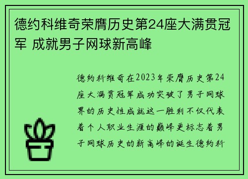 德约科维奇荣膺历史第24座大满贯冠军 成就男子网球新高峰