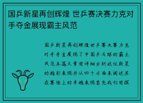 国乒新星再创辉煌 世乒赛决赛力克对手夺金展现霸主风范