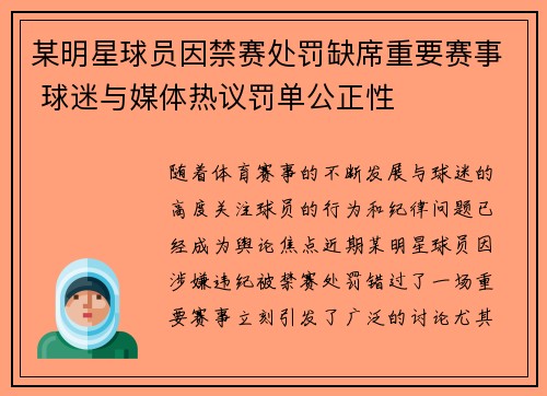某明星球员因禁赛处罚缺席重要赛事 球迷与媒体热议罚单公正性