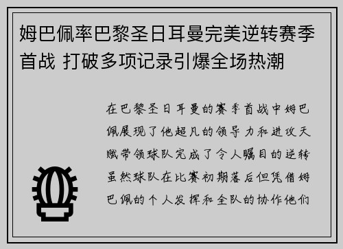 姆巴佩率巴黎圣日耳曼完美逆转赛季首战 打破多项记录引爆全场热潮