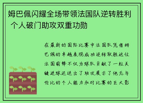 姆巴佩闪耀全场带领法国队逆转胜利 个人破门助攻双重功勋