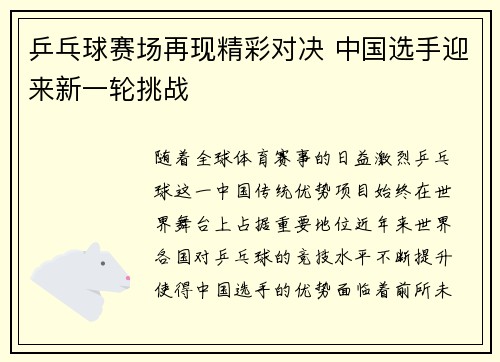 乒乓球赛场再现精彩对决 中国选手迎来新一轮挑战