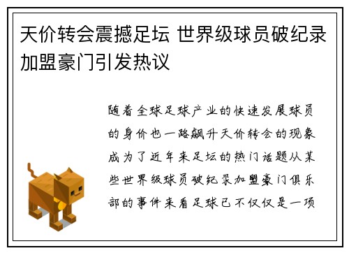 天价转会震撼足坛 世界级球员破纪录加盟豪门引发热议