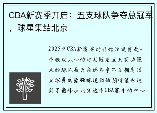 CBA新赛季开启：五支球队争夺总冠军，球星集结北京