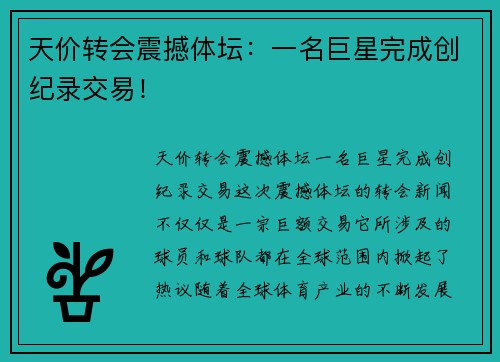 天价转会震撼体坛：一名巨星完成创纪录交易！