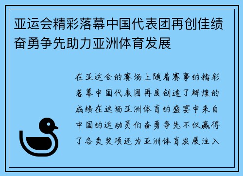 亚运会精彩落幕中国代表团再创佳绩奋勇争先助力亚洲体育发展