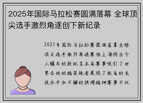 2025年国际马拉松赛圆满落幕 全球顶尖选手激烈角逐创下新纪录