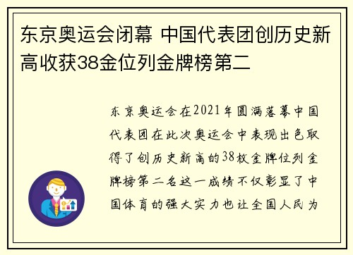 东京奥运会闭幕 中国代表团创历史新高收获38金位列金牌榜第二