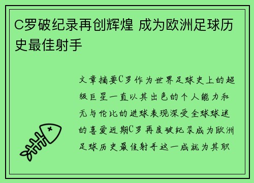 C罗破纪录再创辉煌 成为欧洲足球历史最佳射手
