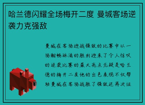 哈兰德闪耀全场梅开二度 曼城客场逆袭力克强敌