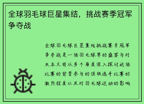 全球羽毛球巨星集结，挑战赛季冠军争夺战