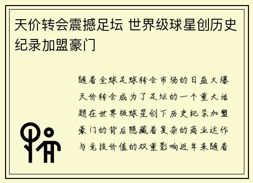 天价转会震撼足坛 世界级球星创历史纪录加盟豪门