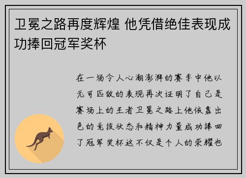 卫冕之路再度辉煌 他凭借绝佳表现成功捧回冠军奖杯