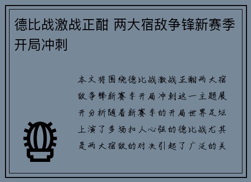 德比战激战正酣 两大宿敌争锋新赛季开局冲刺