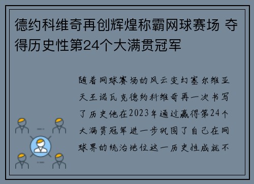 德约科维奇再创辉煌称霸网球赛场 夺得历史性第24个大满贯冠军
