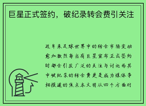 巨星正式签约，破纪录转会费引关注