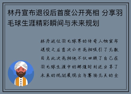 林丹宣布退役后首度公开亮相 分享羽毛球生涯精彩瞬间与未来规划