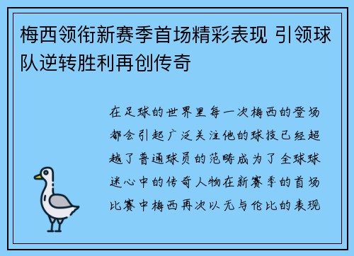 梅西领衔新赛季首场精彩表现 引领球队逆转胜利再创传奇