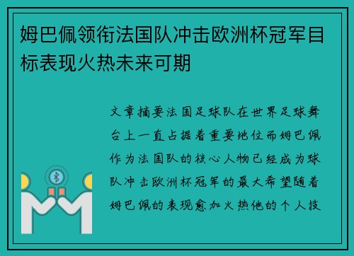 姆巴佩领衔法国队冲击欧洲杯冠军目标表现火热未来可期