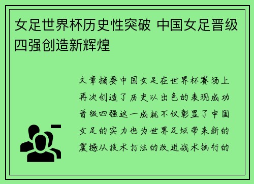 女足世界杯历史性突破 中国女足晋级四强创造新辉煌