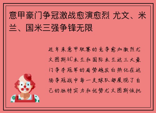 意甲豪门争冠激战愈演愈烈 尤文、米兰、国米三强争锋无限