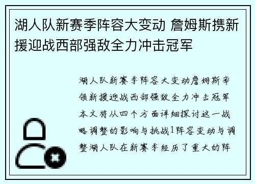 湖人队新赛季阵容大变动 詹姆斯携新援迎战西部强敌全力冲击冠军