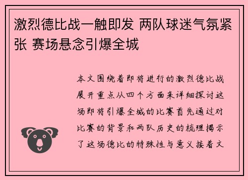 激烈德比战一触即发 两队球迷气氛紧张 赛场悬念引爆全城